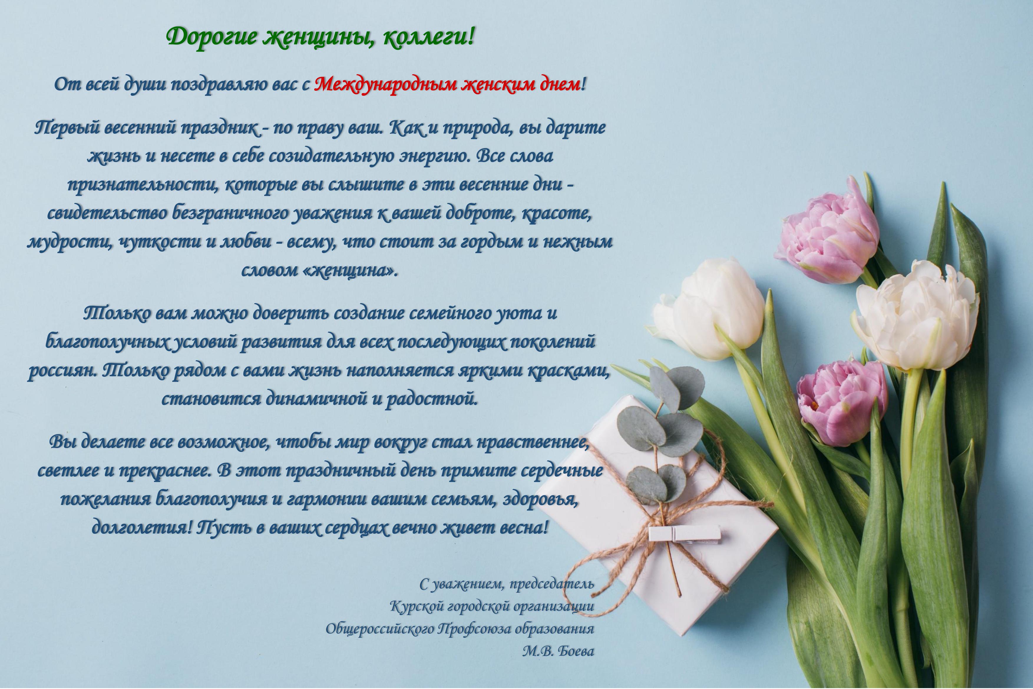 С Международным женским днем